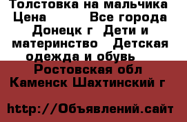 Толстовка на мальчика › Цена ­ 400 - Все города, Донецк г. Дети и материнство » Детская одежда и обувь   . Ростовская обл.,Каменск-Шахтинский г.